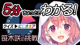 【にじさんじ】5分ちょっとでわかる！『クイズ▷にじオネア』笹木咲の挑戦【切り抜き】