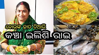 କଞ୍ଚା ଇଲିଶି  ରାଇ ||ବୋଉଙ୍କ ହାତ ତିଆରି ||kancha ilishi rai  tarkari ||jitanshu sekhar  odia and bau