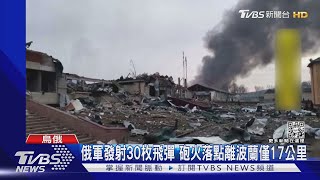 俄軍打到北約門前! 30枚砲彈襲鄰近波蘭烏西軍事基地35死｜TVBS新聞