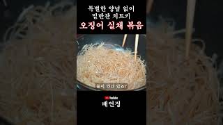 [배연정 간편 요리] 밑반찬 끝판왕! 오징어 실채 볶음 딱딱하지 않게 부드럽고 건강하게 만드는 방법! #배연정 #건강 #간편요리