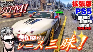 【GTA5 PS5】ぺにょん！純のGTFM！週いち拡張版！熱盛り！レース三昧！参加歓迎！初見さんも気軽にご参加下さい【参加型】PSID　penyon-jun　＃グラセフ　＃レース