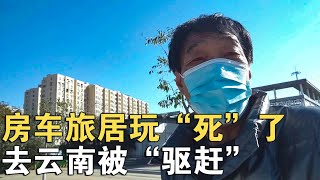 是谁把房车旅居玩“死”了？要不云南昨敢这样下令“驱赶”？【车行天下牛】