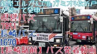 【長崎駅前】新型エルガ\u0026エルガミオ4枚折戸が続けて発車！長崎バス1670 下大橋[4] \u0026 長崎県営バス7851 立山行