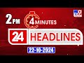 4 Minutes 24 Headlines | 2PM | 22-10-2024 - TV9