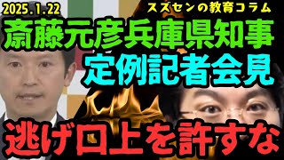 スズセンの教育コラム６３６「斎藤元彦兵庫県知事　定例記者会見：逃げ口上を許すな」