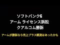 ソフトバンクグループ、アーム半導体、ライセンス訴訟、クアルコム勝訴、株価、孫正義