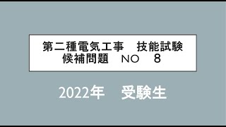 【備忘録】第二種電気工事技能試験対策候補問題NO8