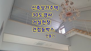 인테리어 30도 경사천장 간접등박스 만들기