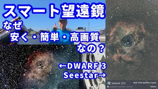 Smart Telescope Why is it cheap, easy and high quality? DWARF 3 Seestar