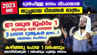 ദുൽഹിജ്ജ വിടപറയുന്നു... ഈ വരുന്ന മുഹറം 1 തുടങ്ങും മുമ്പ് പറയേണ്ടതും ശ്രദ്ധിക്കേണ്ടതും Muharram 2023