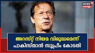 Imran Khan Arrest : Former Pakistan PM Imran Khanന്‍റെ അറസ്റ്റ് നിയമ വിരുദ്ധമെന്ന്  Supreme Court