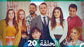 Mosalsal Otroq Babi - 20 انت اطرق بابى - الحلقة (HD) (Arabic Dubbed)