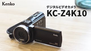 【公式製品紹介】デジタルビデオカメラ KC-Z4K10　光学3倍ズーム、タッチパネル採用、4Kビデオカメラ｜kenko