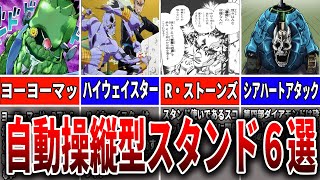 【ジョジョ】チートばかりの自動追跡型スタンド最強6選【ゆっくり解説】