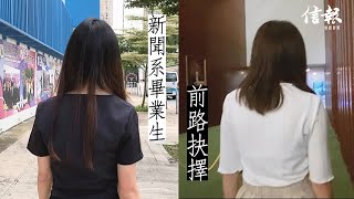 【時事專訪】新聞系畢業生—前路抉擇