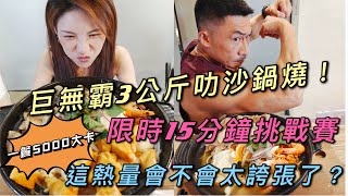 巨無霸鍋燒麵 ft.楷教練│大胃王邵阿咩│膽固醇女王│大食吃播│eating show│みなこ│A-May｜巨無霸3公斤鍋燒意麵 到底吃不吃得完啊？叻沙郎南洋鍋燒專賣店 等你來挑戰！