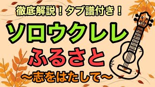 【1曲マスターコース】ソロウクレレを弾いてみよう♪ 〜ふるさと〜（無料楽譜付き）【ウクレレ講座75】