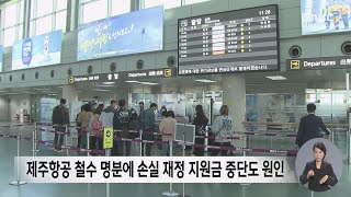 여수공항 항공사 철수...손실재정 지원 중단이 원인[목포MBC 뉴스투데이]