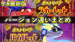 【ポケモンSV】バージョン違い・ソフト別の出現ポケモン違いまとめ！9/8更新版【スカーレット/バイオレット】