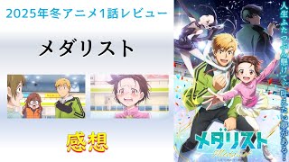 【2025年冬アニメ1話感想】メダリスト【二人の思いがリンクする！二人は夢へ滑り出す！】