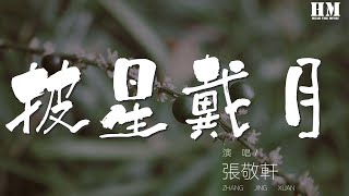 張敬軒 - 披星戴月『回憶這理想不夠理想』【動態歌詞Lyrics】