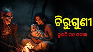 ଚିରୁଗୁଣୀ | ଦୁଇଟି ଛାତି ଥରା ସତ ଭୁତ ଘଟଣା | odia horror story