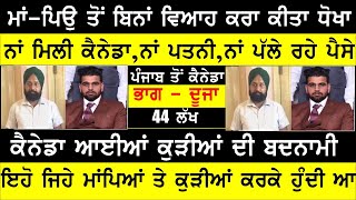 ਪਿਓ ਦੀ ਸੁਪੋਰਟ ਨੇ ਖਰਾਬ ਕੀਤਾ ਧੀ ਦਾ ਘਰ BASSI  SHOW TORONTO