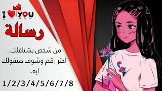 هنالك رسالة..!📮♥️ من شخص يشتاقلك.. اختر رقم\