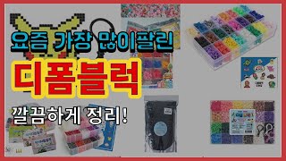 디폼블럭 추천 판매순위 Top10 || 가격 평점 후기 비교