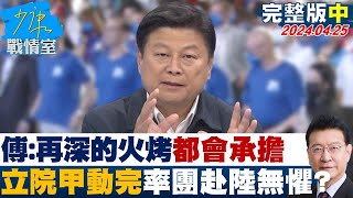 【完整版中集】傅崐萁:再深的火烤我們都會承擔 立院甲動完率團赴陸無懼? 少康戰情室 20240425 @tvbssituationroom