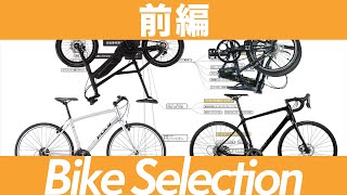 ロードバイク？クロスバイク？電動自転車？ミニベロ？初心者におすすめの自転車の選び方【前編】らいおすRadio】