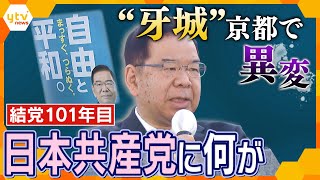 結党１０１年目の共産党の“異変”　団結と自由の狭間で…“最後の牙城”京都で見える未来とは【かんさい情報ネット ten.特集】