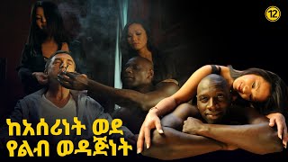 ልብ የሚነካ እውነተኛ ታሪክ - ከአሰሪነት ወደ የልብ ወዳጅነት