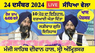 24 December 2024 Evening Katha Manji Sahib Today | Katha Nanak Parkash Today | Katha Suraj Granth