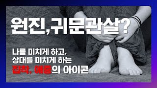 신살)원진살.귀문관살 특징!! 나 와 상대방을 미치게 만드는... 개운법은 꼭 보세요