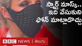 Covid Smart Mask: ఈ మాస్క్ ధరిస్తే ఇయర్ ఫోన్స్ వాడాల్సిన పని ఉండదు | BBC Telugu