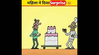 आखिर महिला ने दिया Surprise | #shorts #youtubeshorts @CrazyXYZ @MRINDIANHACKER #ViralShorts |