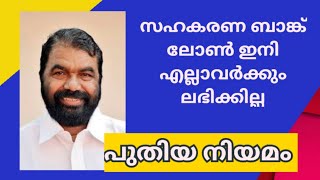 സഹകരണ ബാങ്ക് വായ്പ എല്ലാവർക്കും ലഭിക്കില്ല.  പുതിയ നിയമം പ്രാബല്യത്തിൽ