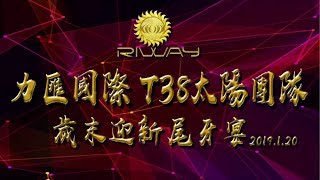 2019.01.20 台灣力匯38太陽團隊歲末迎新尾牙宴