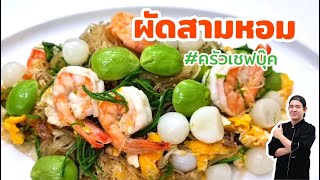 ผัดสามหอม (ผัดสามเหม็น)- Book Kitchen ครัวเชฟบุ๊ค