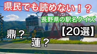 県民でも読めない！？読み間違えやすい駅名＆難読駅名【20選】長野県編