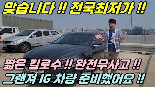 [판매완료]그랜져IG중고차 !! 맞습니다!! 전국최저가입니다!! 외판교환없는 완전무사고 차량에 엔진오일까지 교체해 놓았습니다 !!