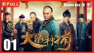 MULTISUB【大清神捕Qing Dynasty Detective 】01：清朝由盛转衰，在南方阳城发生一起耸人听闻的剥皮案，各方势力因案蠢蠢欲动| #王厦#李墨之#詹牧| 剧盒独播剧场