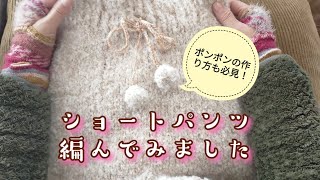 【ブークレ🧶】ショートパンツ編んでみました＼(^o^)／