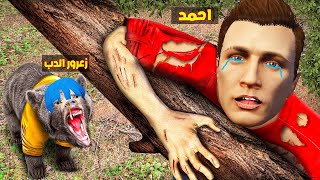 فلم قراند : زعرور الدب هجم على احمد المسكين 🔥😱