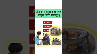 কোন্ রক্তের গ্রুপের মানুষ দয়ালু হয় ||most kind blood group #shorts #shortsgk #gk #quiz #thepopogk