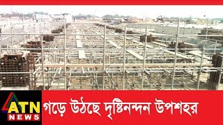 পটুয়াখালীর কলাপাড়ার গড়ে উঠছে দৃষ্টিনন্দন এক উপশহর