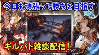 【FFBE幻影戦争】今日も頑張って勝ちを目指すギルバト雑談配信！本部ギルメン募集【WAR OF THE VISIONS】