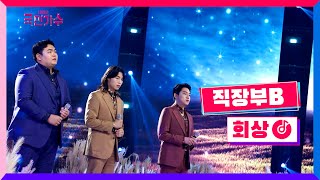 [클린버전] 직장부B - 회상 #내일은국민가수 4화 TV CHOSUN 211028 방송