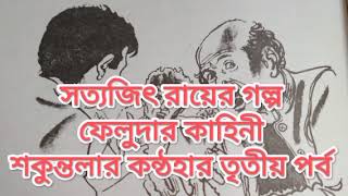 সত্যজিৎ রায়ের গল্প: ফেলুদার কাহিনী শকুন্তলার কন্ঠহার তৃতীয় পর্ব